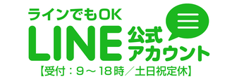 LINEでもお問合せを受付中｜相続税の節税に強い「新潟駅南 相続手続き代行プラザ」