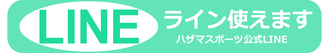 出張フィットネスのハザマスポーツ公式LINE