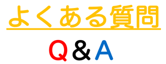 よくある質問Q&A