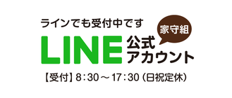 家守組のLINE公式アカウント