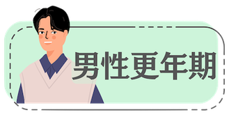 男性更年期障害  原因とその特徴について