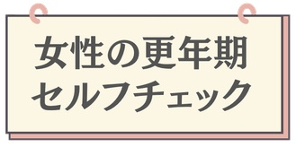 更年期セルフチェック