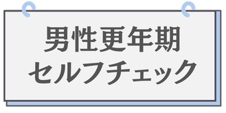 男性更年期セルフチェック