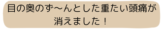 目の奥の重たい頭痛が消えました！