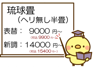 琉球畳　ふちなしたたみ　値段
