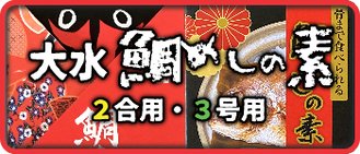 鯛めしの素　２号用・３号用