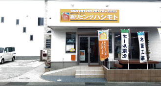 リビングハシモト会社正面