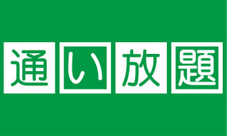通い放題