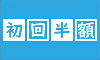 初回半額