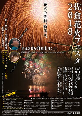佐倉花火フェスタ2018ポスター