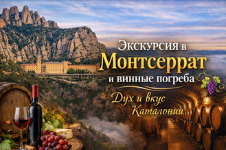 автоэкскурсия монтсеррат и винные погреба
