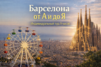 автоэкскурсия вся барселона