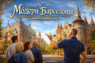 пешеходные экскурсии барселона эпохи модерн