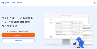 freee人事労務健康管理・ストレスチェック｜freee
