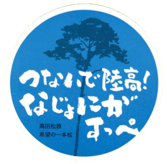 日本百景にも選ばれた名勝「高田松原」が、7万本あった松林が津波により被害をうけ、1本の松だけが津波に負けず、凛としてその姿をとどめています。
