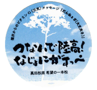 これを希望の一本松として陸高復興のシンボルとしてステッカーのモチーフとしました。