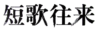 短歌往来 - ながらみ書房