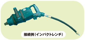 インパクトレンチへの接続例画像