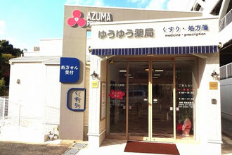 ゆうゆう薬局