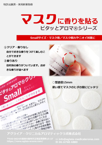 マスクに貼るアロマ マスク専用アロマシールnew ピタッとアロマスモール マスク用アロマシール マスクに貼るアロマ アロマパッチ 貼るアロマシール 香りを貼る 認知症アロマ メディカルアロマ 医師も認めるアロマセラピー