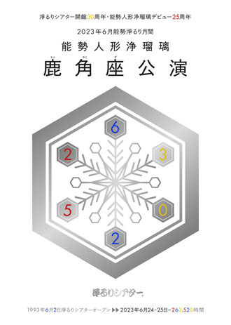 2023年6月能勢淨るり月間「能勢人形浄瑠璃鹿角座公演」チラシ表