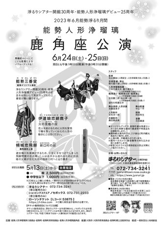 2023年6月能勢淨るり月間「能勢人形浄瑠璃鹿角座公演」チラシ裏