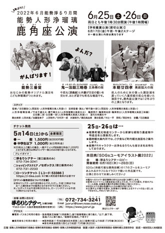 2022年6月能勢淨るり月間「能勢人形浄瑠璃鹿角座公演」チラシ裏