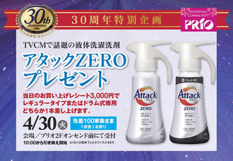 PRIO　30周年特別企画　アタックZERO　プレゼント