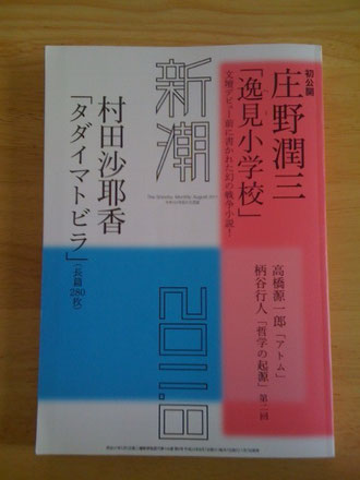 今年107年目の文芸誌『新潮』8月号。「出シュッパン記」は9月号に掲載されます。