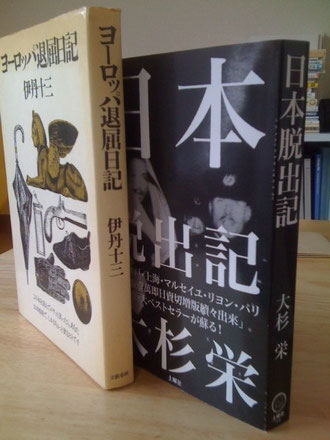 『ヨーロッパ退屈日記』と『日本脱出記』