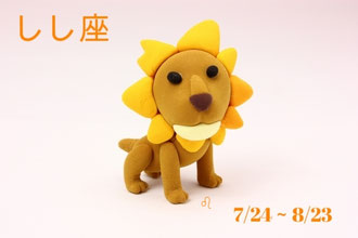 獅子座♌　7/24～8/23