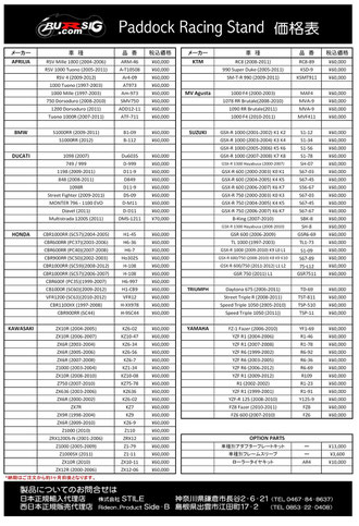 パドックレーシングスタンド適合表