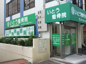 いとう整骨院 外観写真