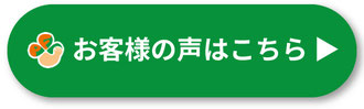 お客様の声はこちら