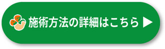 施術の詳細はこちら