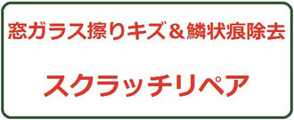 スクラッチリペア ロゴ