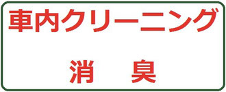 クリーニング消臭ロゴ