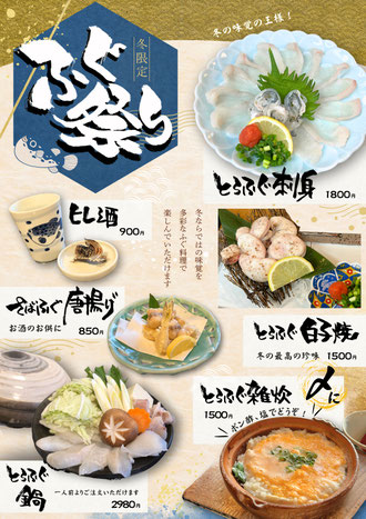 冬期限定　ふぐ祭り！
