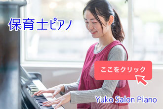 京都【ピアノレッスン・コース】保育士ピアノ - ゆうこサロン ピアノ教室