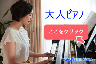 京都【ピアノレッスン・コース】大人ピアノ - ゆうこサロン ピアノ教室