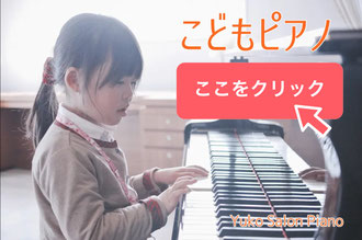 京都【ピアノレッスン・コース】こどもピアノ - ゆうこサロン ピアノ教室