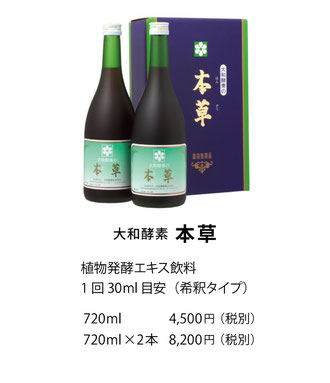 本草 | 大和酵素