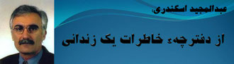 حقیقت ، عبدالمجید سکندری: از دفترچهء خاطرات یک زندانی