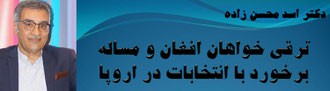 حقیقت ، دکتر اسد محسن زاده : ترقی خواهان افغان و مساله برخورد با انتخابات در اروپا