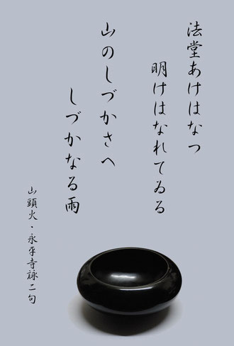 山頭火・永平寺詠二句