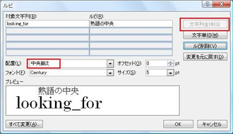初めは、上ルビで、文字列全体に対して中央揃えにします。