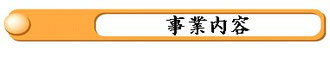 事業内容