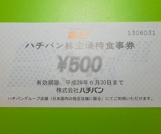 ハチバン　株主優待　8番ラーメン　食事券
