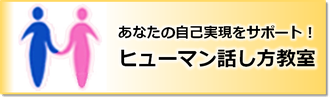 ヒューマン話し方教室