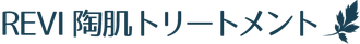 REVI陶肌トリートメント